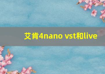 艾肯4nano vst和live